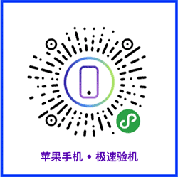 手机验机助手小程序二维码