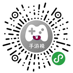 手游榜小程序二维码