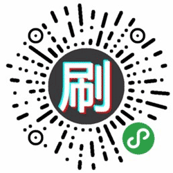 刷屏神器小程序二维码
