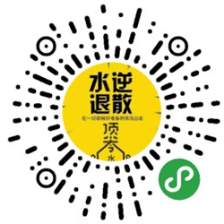 水逆转运符小程序二维码