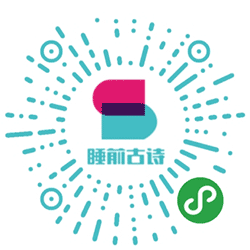 睡前古诗小程序二维码