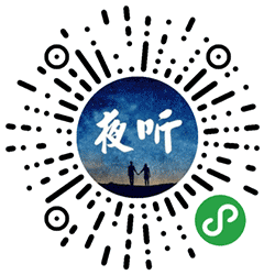 睡前夜听小程序二维码