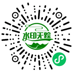 水印无踪小程序二维码