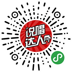 说唱达人小程序二维码