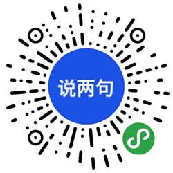 说两句圈子小程序二维码