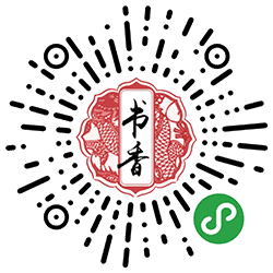书香识芳草小程序二维码