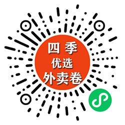 四季优选外卖卷小程序二维码