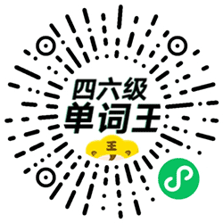 四六级单词王小程序二维码