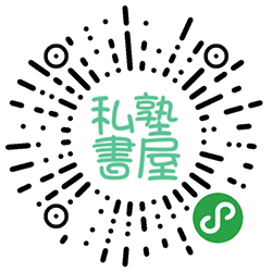 私塾书屋小程序二维码