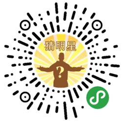 世界杯明星猜猜看小程序二维码