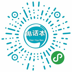 石家庄共享电话本小程序二维码