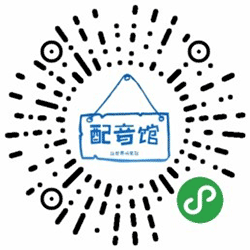 世界之声配音馆小程序二维码
