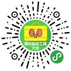 肾科临床工具大全小程序二维码