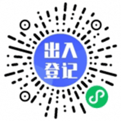 扫码登记系统助手小程序二维码