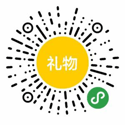 送小礼物小程序二维码