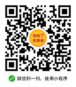省钱了优惠券小程序二维码