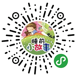 睡前小故事全集小程序二维码