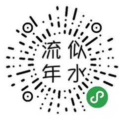 似水流年小相册小程序二维码