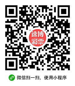 速博竞彩小程序二维码