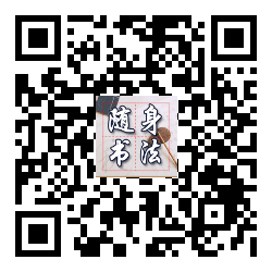 随身书法小程序二维码