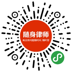 随时律师小程序二维码