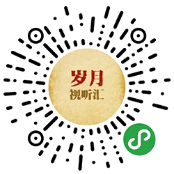 岁月视听汇小程序二维码