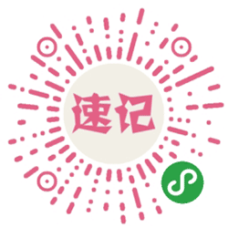 速记单词小程序二维码