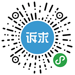 诉求马上办小程序二维码