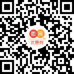 素食优惠券小程序二维码