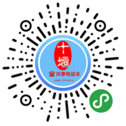 十堰商圈共享电话本小程序二维码