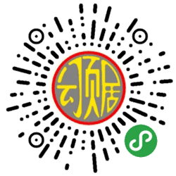 深圳云顶居装饰小程序二维码