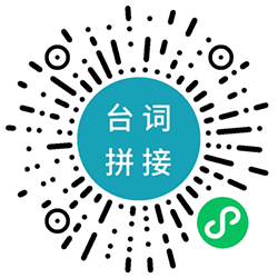 台词截图拼接神器小程序二维码