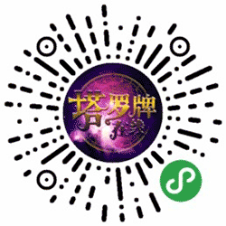 塔罗牌在线小程序二维码