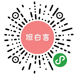 坦白言小程序二维码