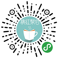 桃红梨白小程序二维码