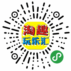 淘趣玩乐汇小程序二维码