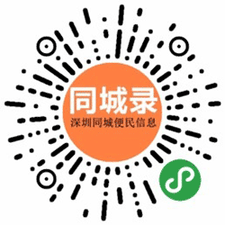 同城录深圳同城便民信息分站小程序二维码