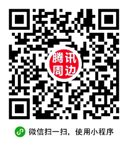 腾讯周边小程序二维码