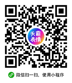 天霸表情小程序二维码