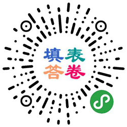 填表答卷小程序二维码