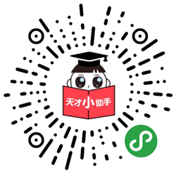 天才小助手小程序二维码