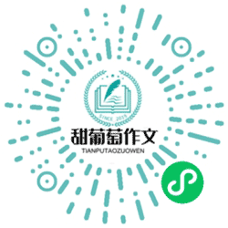 甜葡萄作文小程序二维码