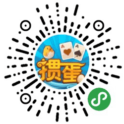 天天爱掼蛋小程序二维码