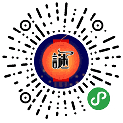 天天猜灯谜小程序二维码
