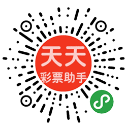 天天彩票助手小程序二维码