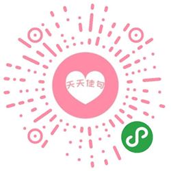 天天佳句小程序二维码