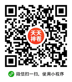 天天神卷小程序二维码