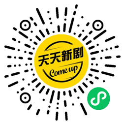 天天新剧小程序二维码