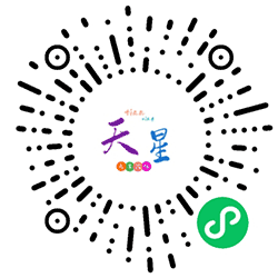 天星网小程序二维码