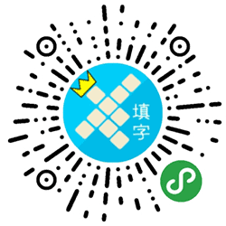 填字大师小程序二维码